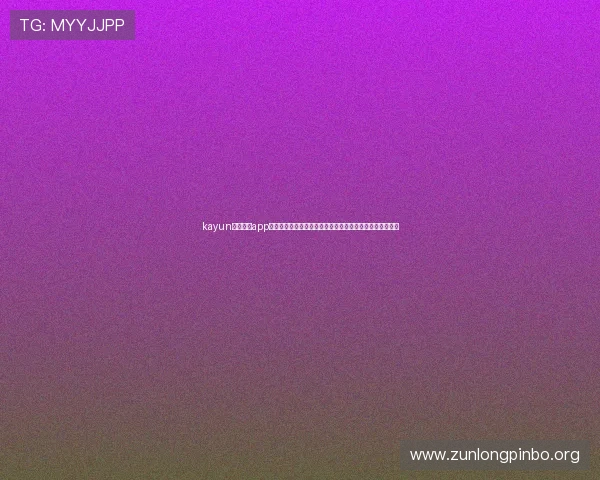 kayun体育官方app下载为足球迷提供最权威的世界杯新闻报道与赛事分析解读