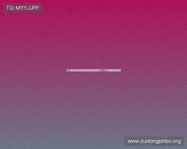 z6尊龙官方网站官网入口:世界杯历史回顾与2026年新纪录创造者盘点